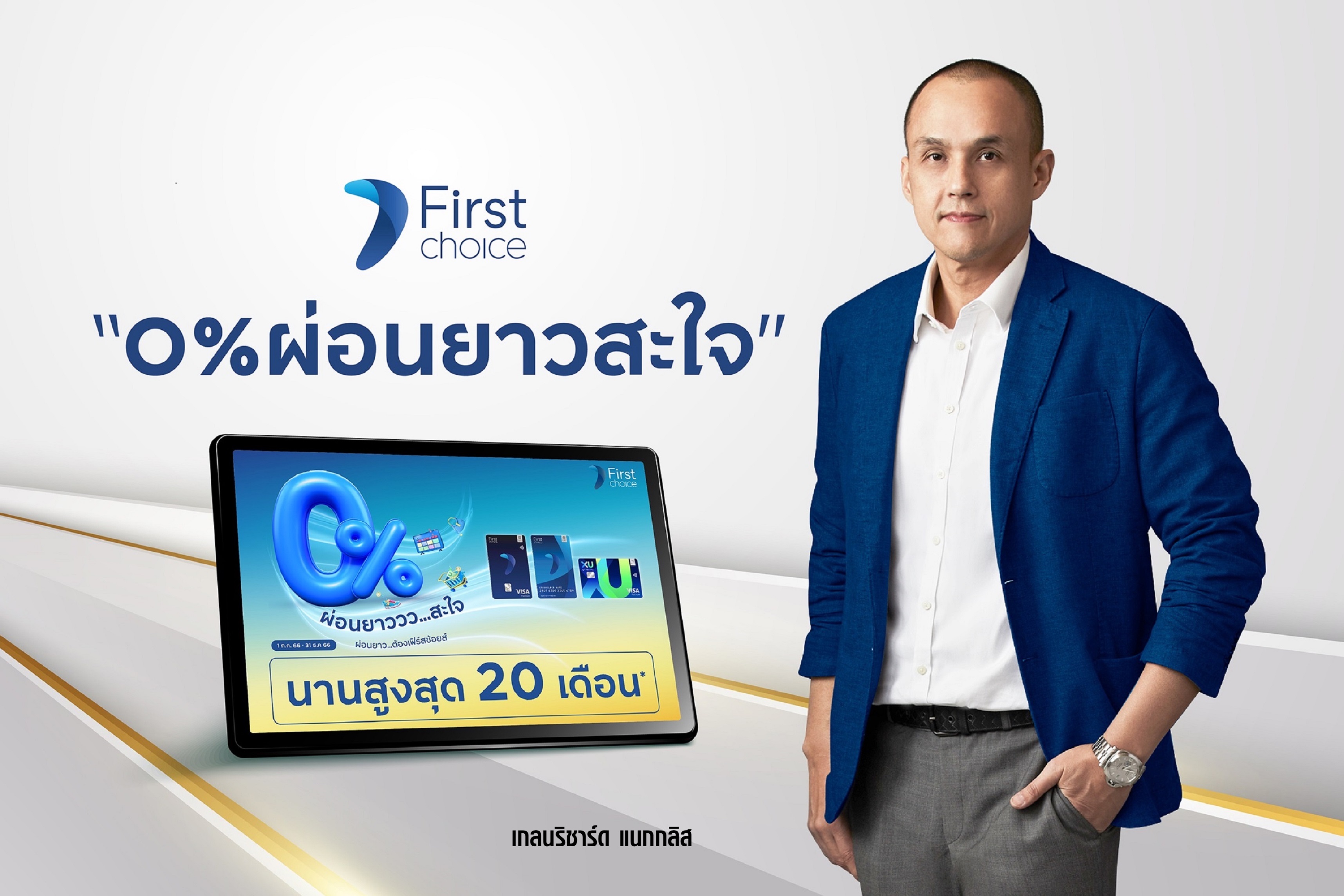 กรุงศรีเฟิร์สช้อยส์ อัดแคมเปญใหญ่รุกตลาดสินเชื่อผ่อนชำระ ตั้งเป้ายอดเติบโต 10%